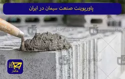 پاورپوینت صنعت سیمان در ایران