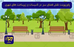 پاورپوینت نقش فضای سبز در تاسیسات و زیرساخت های شهری