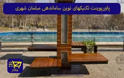 پاورپوینت تکنیکهای نوین ساماندهی مبلمان شهری