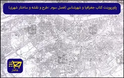 پاورپوینت کتاب جغرافیا و شهرشناسی (فصل سوم :طرح و نقشه و ساختار شهری)