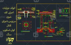 اتوکد جزئیات اجرایی کف شوی سرویس،اجرای کانال کولر،اسکوپ سنگ