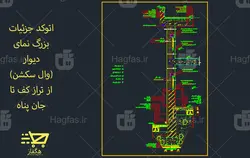 اتوکد جزئیات بزرگ نمای دیوار(وال سکشن) از تراز کف تا جان پناه