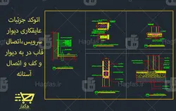 اتوکد جزئیات عایقکاری دیوار سرویس،اتصال قاب در به دیوار و کف،اتصال آستانه