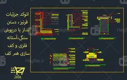 اتوکد جزئیات قرنیز، دستن انداز با درپوش سنگی،آستانه فلزی و کف سازی هم کف