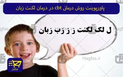 پاورپوینت روش درمانی cbt در درمان لکنت زبان