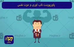 پاورپوینت تاب اوری و عزت نفس