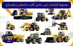 مجموعه گزارشات درس ماشین آلات ساختمانی و راهسازی