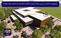 پاورپوینت تحلیل و بررسی برنامه فیزیکی دانشکده معماری به همراه نمونه موردی