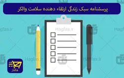 پرسشنامه سبک زندگی ارتقاء دهنده سلامت والکر