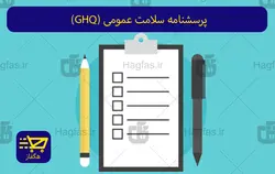 پرسشنامه سلامت عمومی (GHQ)