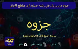 جزوه درس زبان فنی رشته حسابداری مقطع کاردانی