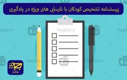 پرسشنامه تشخیص کودکان با نارسایی های ویژه در یادگیری