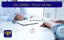 نمونه فرم شرح حال : دموگرافیک بیمار