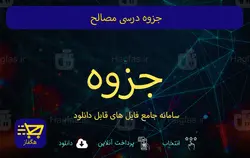 جزوه درسی مصالح