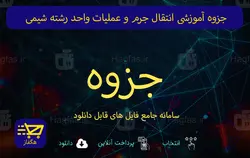 جزوه آموزشی انتقال جرم و عملیات واحد رشته شیمی