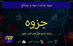 جزوه شناخت مواد و مصالح