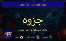 جزوه حقوق بشر در اسلام