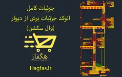 اتوکد جزئیات برش از دیوار (وال سکشن)