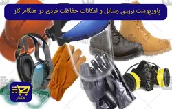 پاورپوینت بررسی وسایل و امکانات حفاظت فردی در هنگام کار