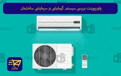 پاورپوینت بررسی سیستم گرمایشی و سرمایشی ساختمان