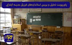 پاورپوینت تحلیل و بررسی استانداردهای فیزیکی مدرسه ابتدایی