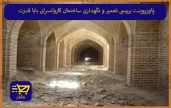 پاورپوینت بررسی تعمیر و نگهداری ساختمان کاروانسرای بابا قدرت