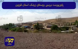 پاورپوینت بررسی روستای زرشک استان قزوین