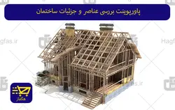 پاورپوینت بررسی عناصر و جزئیات ساختمان