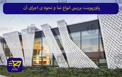 پاورپوینت بررسی انواع نما و نحوه ی اجرای آن
