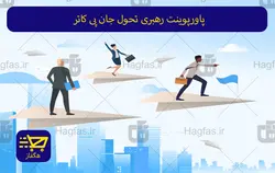 پاورپوینت رهبری تحول جان پی کاتر