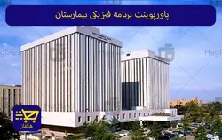 پاورپوینت برنامه فیزیکی بیمارستان