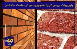 پاورپوینت بررسی كاربرد تكنولوژی نانو در صنعت ساختمان