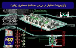 پاورپوینت تحلیل و بررسی مجتمع مسکونی زیتون