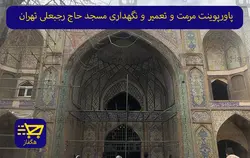 پاورپوینت مرمت و تعمیر و نگهداری مسجد حاج رجبعلی تهران