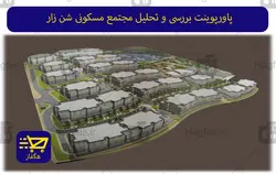 پاورپوینت بررسی و تحلیل مجتمع مسکونی شن زار