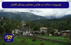 پاورپوینت شناخت و طراحی معماری روستای کلاچان