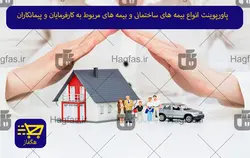 پاورپوینت انواع بیمه های ساختمانی و بیمه های مربوط به کارفرمایان و پیمانکاران