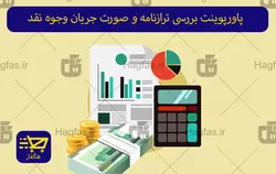 پاورپوینت بررسی ترازنامه و صورت جریان وجوه نقد