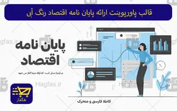 قالب پاورپوینت ارائه پایان نامه اقتصاد رنگ آبی