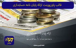 قالب پاورپوینت ارائه پایان نامه حسابداری