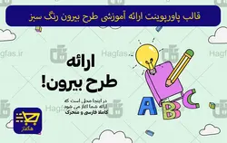 قالب پاورپوینت ارائه آموزشی طرح بیرون رنگ سبز