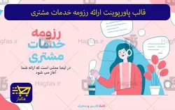 قالب پاورپوینت ارائه رزومه خدمات مشتری