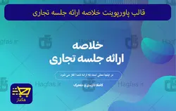 قالب پاورپوینت خلاصه ارائه جلسه تجاری