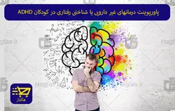 پاورپوینت درمانهای غیر دارویی یا شناختی رفتاری در کودکان ADHD