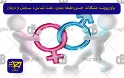 پاورپوینت مشکلات جنسی:طبقه بندی، علت شناسی، سنجش و درمان