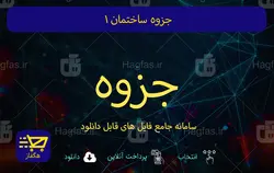 جزوه ساختمان 1