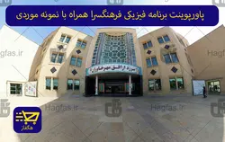 پاورپوینت برنامه فیزیکی فرهنگسرا همراه با نمونه موردی