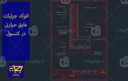 اتوکد جزئیات عایق حرارتی در کنسول
