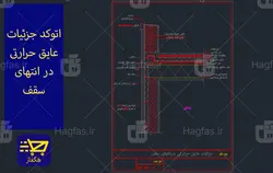 اتوکد جزئیات عایق حرارتی در انتهای سقف