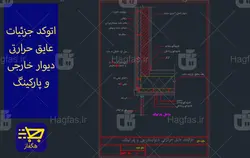 اتوکد جزئیات عایق حرارتی دیوار خارجی و پارکینگ